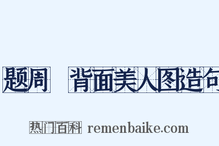 题周昉背面美人图造句是什么意思的图片